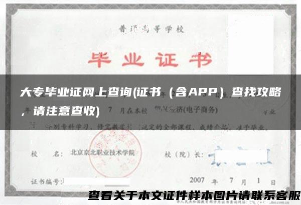 大专毕业证网上查询(证书（含APP）查找攻略，请注意查收)