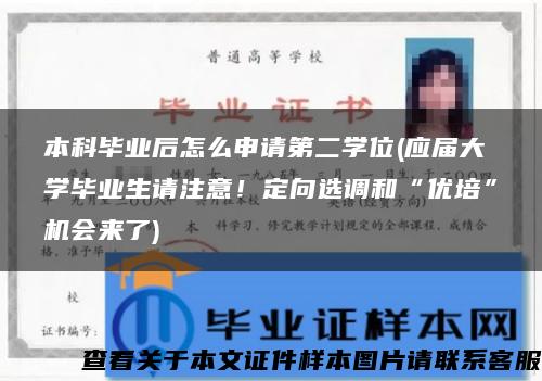 本科毕业后怎么申请第二学位(应届大学毕业生请注意！定向选调和“优培”机会来了)