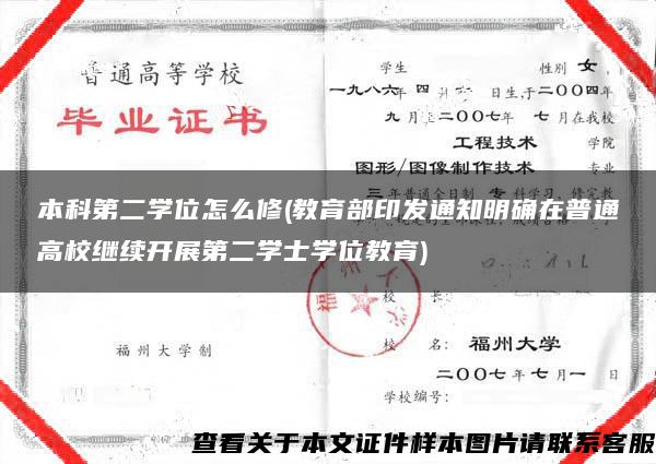 本科第二学位怎么修(教育部印发通知明确在普通高校继续开展第二学士学位教育)