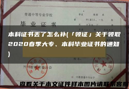 本科证书丢了怎么补(「领证」关于领取2020春季大专、本科毕业证书的通知)