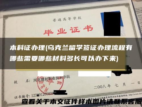 本科证办理(乌克兰留学签证办理流程有哪些需要哪些材料多长可以办下来)