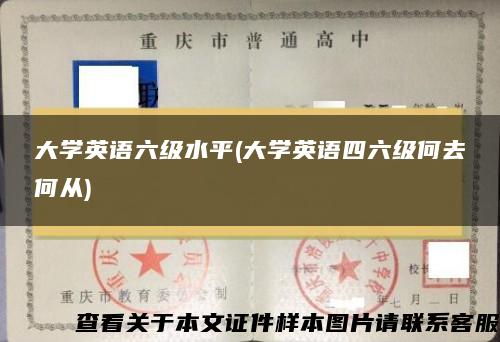 大学英语六级水平(大学英语四六级何去何从)