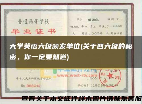 大学英语六级颁发单位(关于四六级的秘密，你一定要知道)