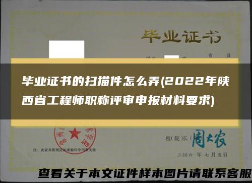 毕业证书的扫描件怎么弄(2022年陕西省工程师职称评审申报材料要求)