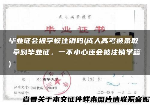 毕业证会被学校注销吗(成人高考被录取≠拿到毕业证，一不小心还会被注销学籍)