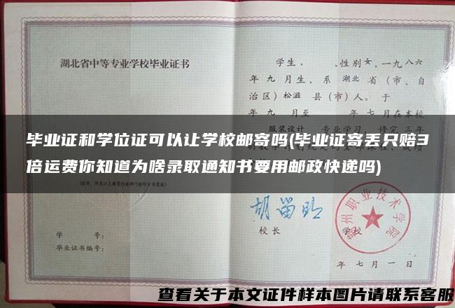 毕业证和学位证可以让学校邮寄吗(毕业证寄丢只赔3倍运费你知道为啥录取通知书要用邮政快递吗)