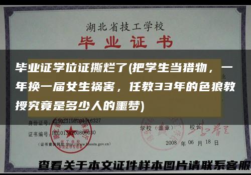 毕业证学位证撕烂了(把学生当猎物，一年换一届女生祸害，任教33年的色狼教授究竟是多少人的噩梦)