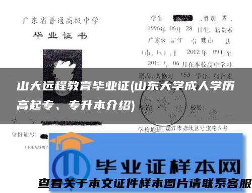 山大远程教育毕业证(山东大学成人学历高起专、专升本介绍)