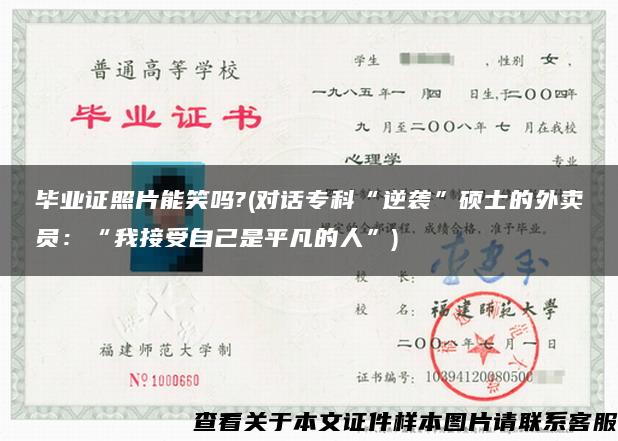 毕业证照片能笑吗?(对话专科“逆袭”硕士的外卖员：“我接受自己是平凡的人”)