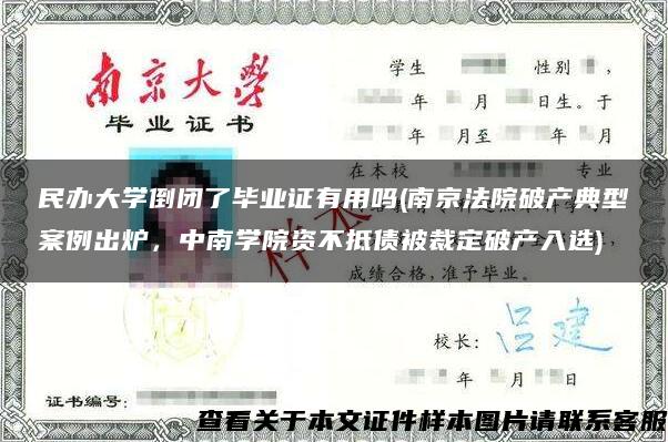 民办大学倒闭了毕业证有用吗(南京法院破产典型案例出炉，中南学院资不抵债被裁定破产入选)