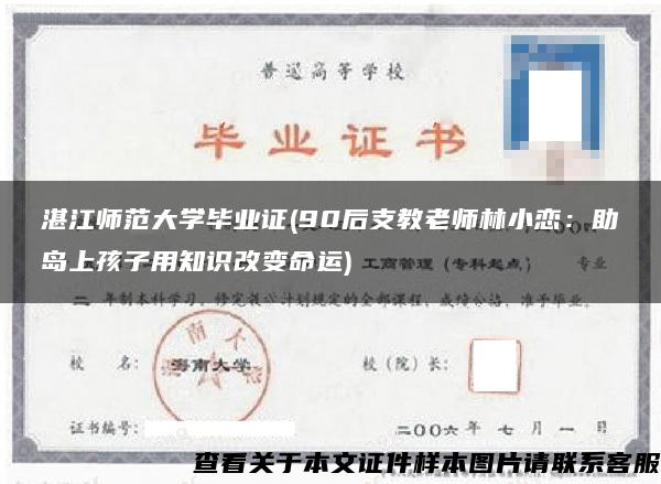 湛江师范大学毕业证(90后支教老师林小恋：助岛上孩子用知识改变命运)