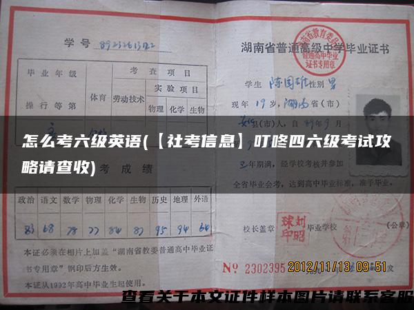 怎么考六级英语(【社考信息】叮咚四六级考试攻略请查收)