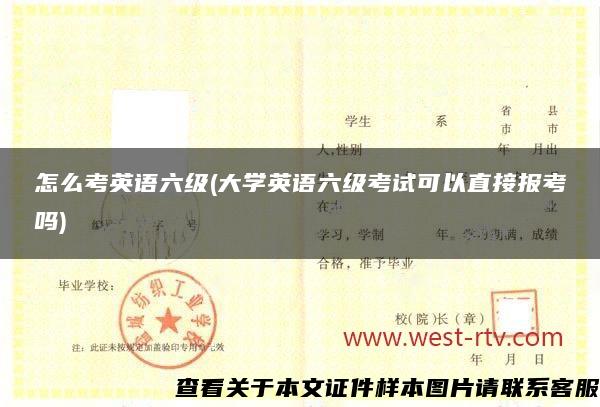 怎么考英语六级(大学英语六级考试可以直接报考吗)