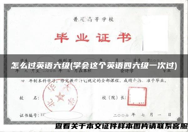 怎么过英语六级(学会这个英语四六级一次过)