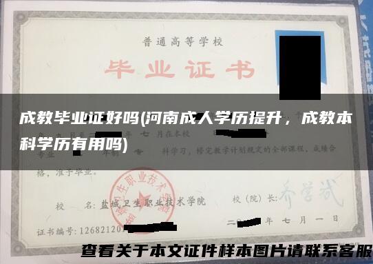 成教毕业证好吗(河南成人学历提升，成教本科学历有用吗)