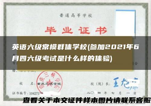 英语六级常模群体学校(参加2021年6月四六级考试是什么样的体验)