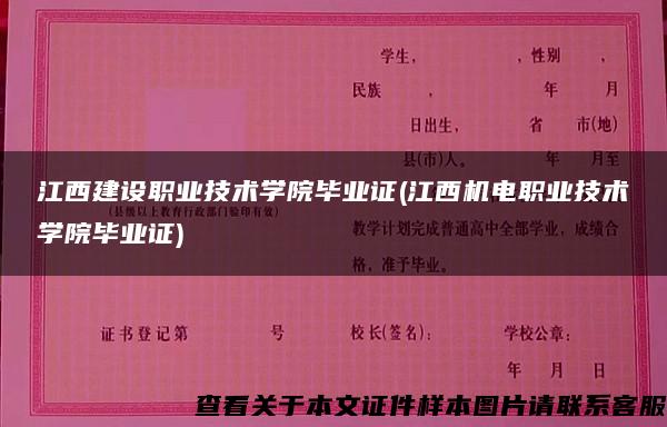 江西建设职业技术学院毕业证(江西机电职业技术学院毕业证)