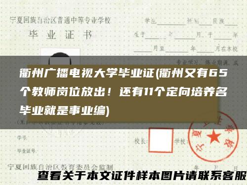 衢州广播电视大学毕业证(衢州又有65个教师岗位放出！还有11个定向培养名毕业就是事业编)