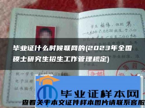 毕业证什么时候联网的(2023年全国硕士研究生招生工作管理规定)