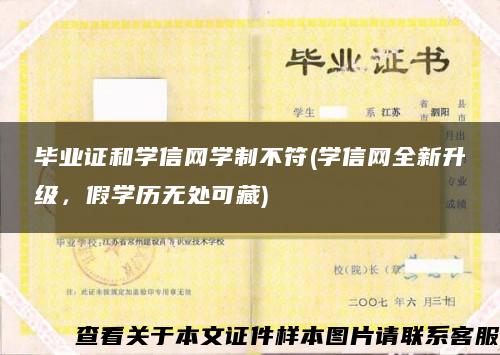 毕业证和学信网学制不符(学信网全新升级，假学历无处可藏)