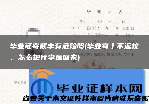 毕业证寄顺丰有危险吗(毕业寄丨不返校，怎么把行李运回家)