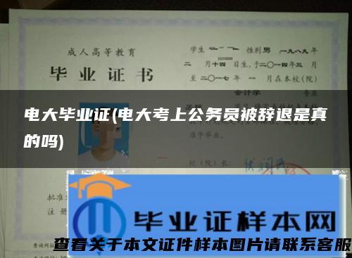 电大毕业证(电大考上公务员被辞退是真的吗)