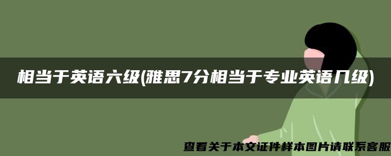 相当于英语六级(雅思7分相当于专业英语几级)