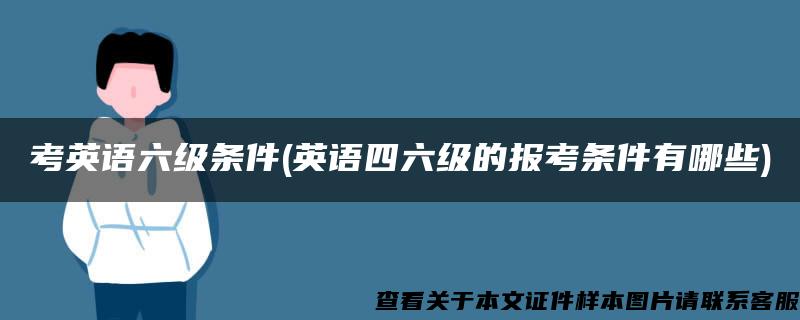 考英语六级条件(英语四六级的报考条件有哪些)