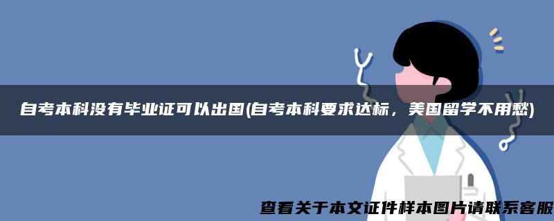 自考本科没有毕业证可以出国(自考本科要求达标，美国留学不用愁)