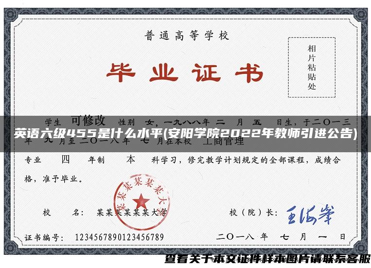 英语六级455是什么水平(安阳学院2022年教师引进公告)