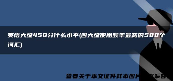 英语六级458分什么水平(四六级使用频率最高的580个词汇)