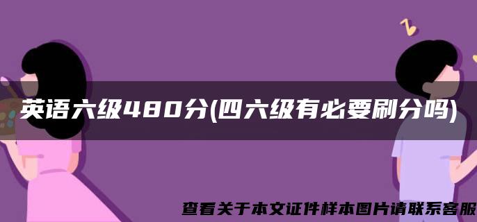 英语六级480分(四六级有必要刷分吗)