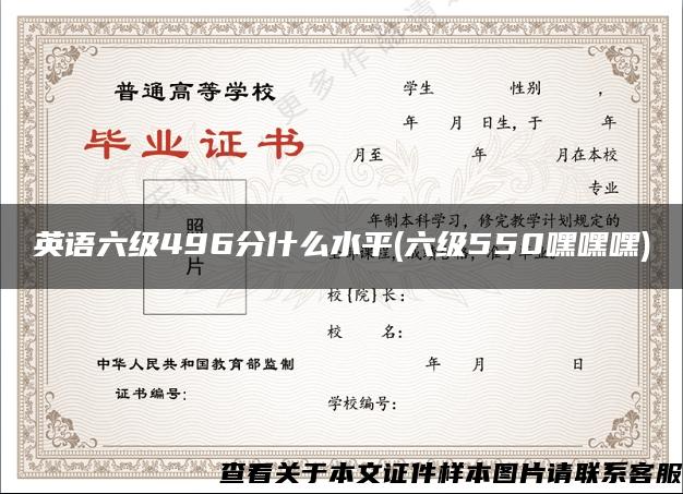 英语六级496分什么水平(六级550嘿嘿嘿)