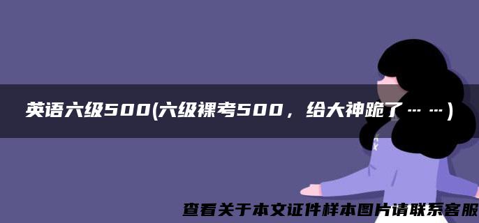 英语六级500(六级裸考500，给大神跪了……)