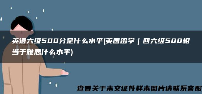 英语六级500分是什么水平(英国留学｜四六级500相当于雅思什么水平)