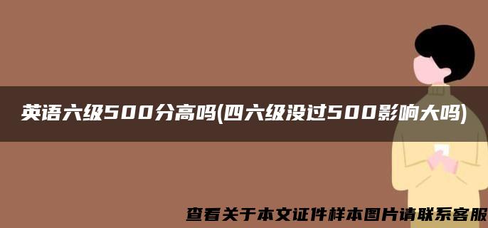 英语六级500分高吗(四六级没过500影响大吗)