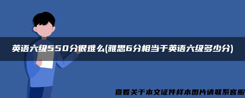 英语六级550分很难么(雅思6分相当于英语六级多少分)