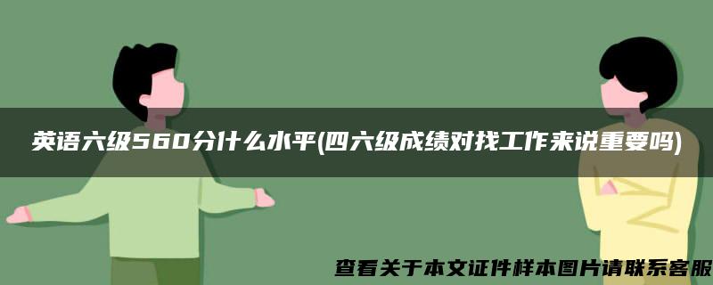 英语六级560分什么水平(四六级成绩对找工作来说重要吗)