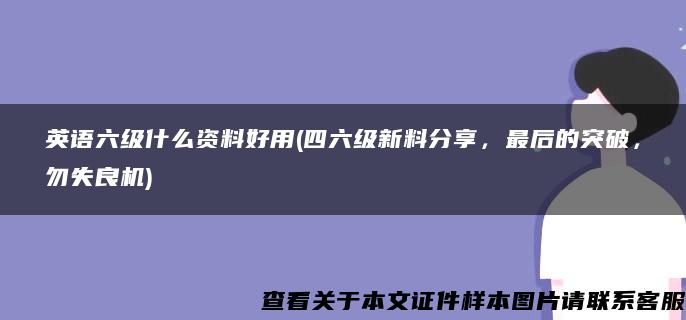 英语六级什么资料好用(四六级新料分享，最后的突破，勿失良机)