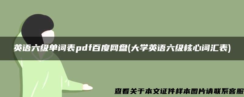 英语六级单词表pdf百度网盘(大学英语六级核心词汇表)