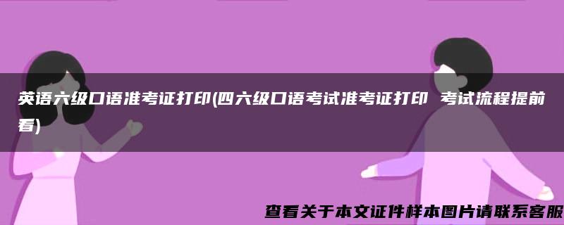 英语六级口语准考证打印(四六级口语考试准考证打印 考试流程提前看)