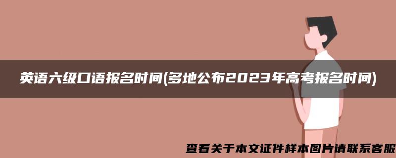 英语六级口语报名时间(多地公布2023年高考报名时间)