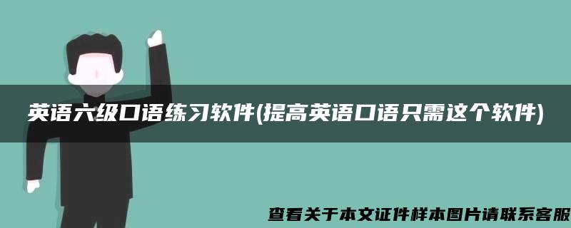 英语六级口语练习软件(提高英语口语只需这个软件)