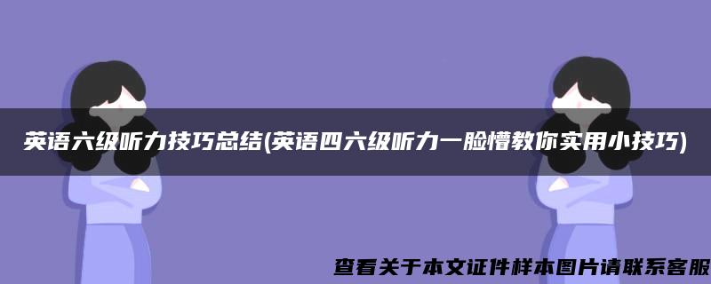 英语六级听力技巧总结(英语四六级听力一脸懵教你实用小技巧)