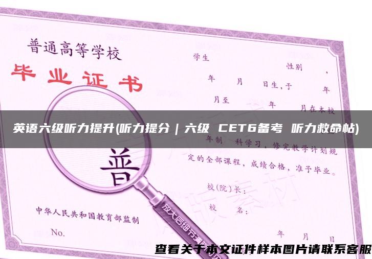 英语六级听力提升(听力提分｜六级 CET6备考 听力救命帖)