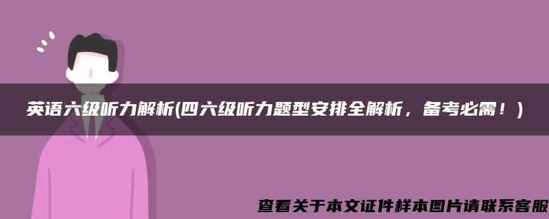 英语六级听力解析(四六级听力题型安排全解析，备考必需！)