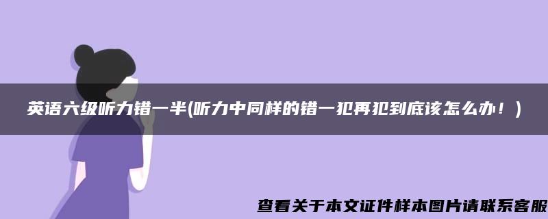 英语六级听力错一半(听力中同样的错一犯再犯到底该怎么办！)