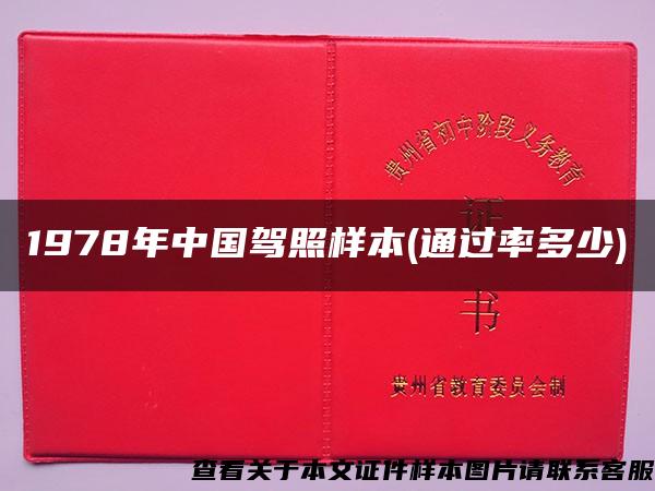 1978年中国驾照样本(通过率多少)