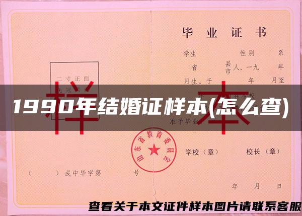 1990年结婚证样本(怎么查)