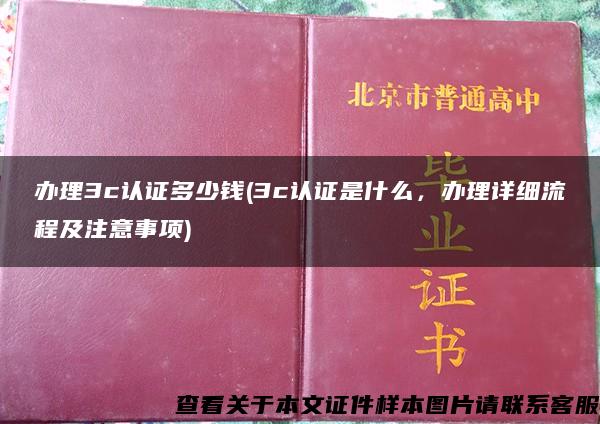 办理3c认证多少钱(3c认证是什么，办理详细流程及注意事项)